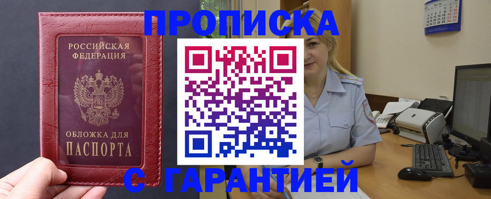 купить прописку в Белореченске